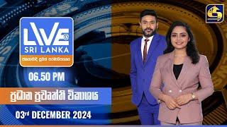  LIVE AT SRI LANKA  -  06.50 ප්‍රධාන ප්‍රවෘත්ති විකාශය - 2024.12.03