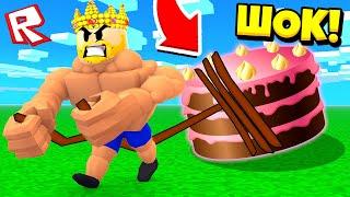 ДОШЁЛ ДО САМОГО КОНЦА! СТРОНГМЕН СИМУЛЯТОР ROBLOX