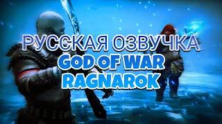 ‼️РУССКАЯ ОЗВУЧКА МОМЕНТА ИЗ ИГРЫ GOD OF WAR RAGNAROK‼️MR_BOROG