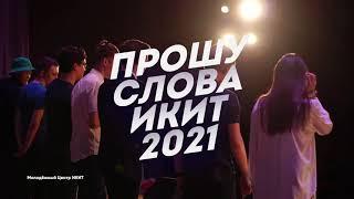 Прошу Слова ИКИТ 2021 - Вступительный ролик