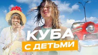 КУБА | Гавана | Варадеро | Путешествие с детьми 2024 | JULS | 4K