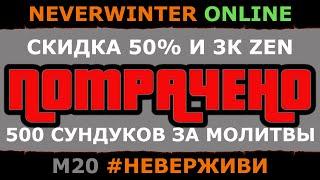 ПОТРАЧЕНО (кликбейт) | скидка 50% в зен магазине | сундуки за молитвы | Neverwinter м20 #неверживи