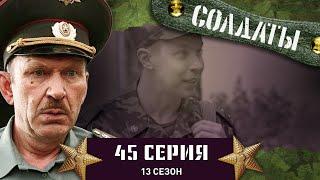 Сериал СОЛДАТЫ. 13 Сезон. 45 Серия. (Деды решают проучить обжору)