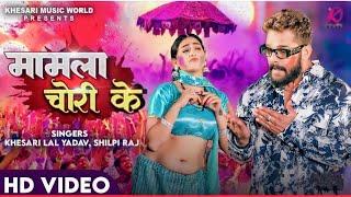 #VIDEO___Khesari_Lal_Yadav,_Shilpi_Raj___Mamla_Chori_Ke___FT.Sapna_Chauhan___Bhojpuri_Holi_Song_2024