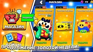 КАКОЕ БУДЕТ ПРОДОЛЖЕНИЕ ПОДАРКОВ ЗОЛОТОЙ НЕДЕЛИ В БРАВЛ СТАРС?! ПОДАРКИ ОТ SUPERCELL!