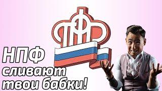 НПФ сливают твою пенсию! А чиновники тратят ее на дорогие отели.