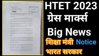 HTET 2023 ग्रेस मार्क्स BIG UPDATE ️ | HTET GRACE MARKS 2023 | शिक्षा मंत्री भारत सरकार को पत्र