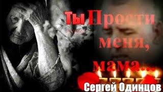 964.Сергей Одинцов - Ты Прости Меня, Мама... НОВИНКИ ШАНСОНА.