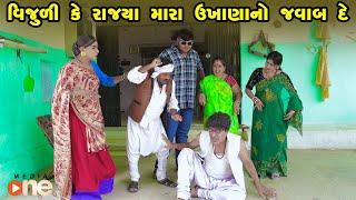 Vijuli Ke Rajya Mara Ukhanano Javab De  |Gujarati Comedy |One Media 2024 | Vijudi Comedy