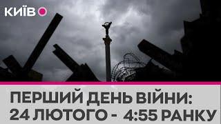 "Прокидайся, почалась війна":  24 лютого - спогади про перший день повномасштабного вторгнення