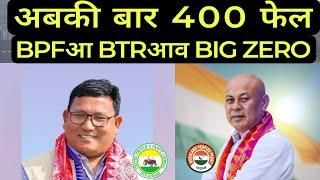 Election Result 2024 | गासै Exit Poll Failed | INDIA 295 Vs NDA 400+ | BPFआ BTRआव BIG ZERO