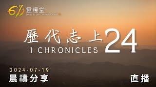 祭司利未放下一切，同心服事 | 歷代志上 24 | 611靈糧堂 晨禱 | 2024.07.19