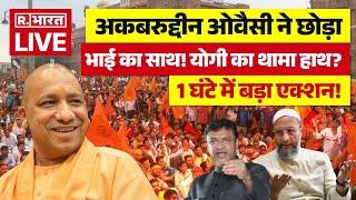 Shocking News on Owaisi Brothers LIVE: Asaduddin Owaisi के साथ हो गया खेला? | Sanatan Board | Yogi