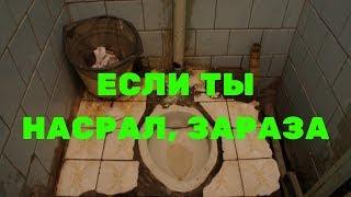 Если ты насрал, зараза