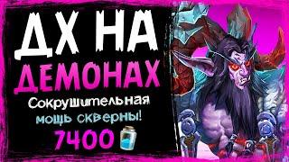 Самая БОЛЬШАЯ УГРОЗА ладдеру - НОВЫЙ БИГ охотник на демонов колода 2021 | Hearthstone