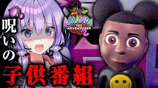 帰ってきた「呪われた子供番組」ホラーゲーム『 Amanda the Adventurer 2 』#1【VOICEROID実況/結月ゆかり・紲星あかり】