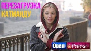 Орел и решка. Перезагрузка - Катманду | Непал (1080p HD)