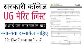 सरकारी कॉलेज UG मेरिट लिस्ट जारी //Government College merit list 2024 || merit list name check 2024