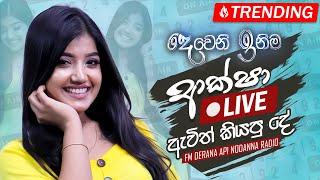 දෙවනි ඉනිම ආක්ෂා LIVE ඇවිත් කියපු දේ | Nethmi Roshel Rogers | FM Derana Api Nodanna Radio