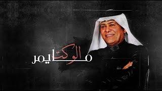 Raad Al - Naseri  - Alwakt Maymir  |  (Official Audio)| 2023| رعد الناصري -  الوكت مايمر