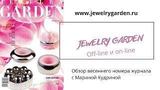 Обзор JEWELRY GARDEN-весна 2023.