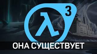 Новый Half-Life 3 еще более реален, чем мы думали...