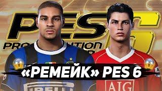 ПАТЧ PES 2006 для PES 2021 / Сезон 2006/2007 ОБЗОР