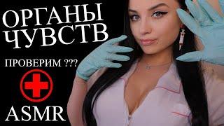 ASMR  ДОЛГИЙ , НО ТАКОЙ РАССЛАБЛЯЮЩИЙ ОСМОТР ТВОИХ ОРГАНОВ ЧУВСТВ  АСМР