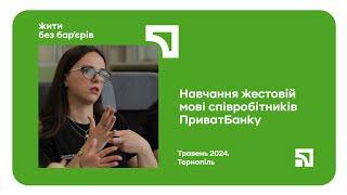 Навчання жестової мови співробітників ПриватБанку