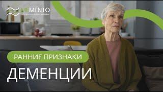  Ранние признаки деменции