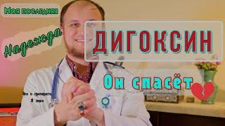 Дигоксин. Лекарство последней надежды. Лечим слабое сердце /сердечную недостаточность. Применение. 