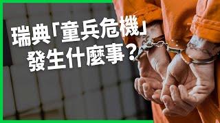 未成年黑幫崛起！瑞典「童兵危機」發生什麼事？多名未成年涉槍擊、謀殺震驚全球！【TODAY 看世界】