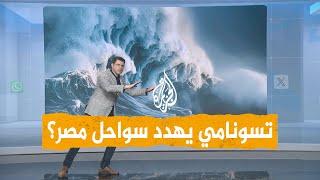 شبكات | هل يضرب تسونامي مصر بعد انحسار مياه البحر المتوسط؟