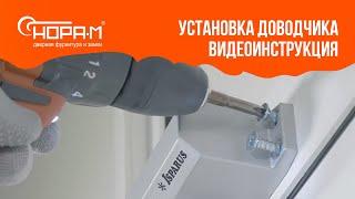 Установка доводчика