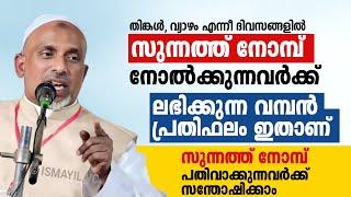 തിങ്കൾ, വ്യാഴം എന്നീ ദിവസങ്ങളിൽ സുന്നത്ത് നോമ്പ് നോൽക്കുന്നവർക്ക് ലഭിക്കുന്ന വമ്പൻ പ്രതിഫലം ഇതാണ്