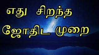 Which is the Best Astrology Method in Tamil | KP Method of Astrology in Tamil | சார ஜோதிட முறை