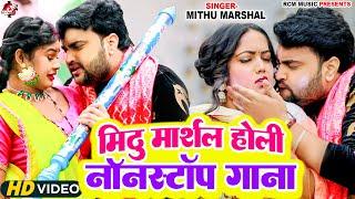 नॉनस्टॉप होली गाने 2025 | #Mithu Marshal | #Bhojpuri Nonstop #Holi Songs - HD Holi #Video Jukebox