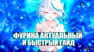 Фурина - Актуальный и Быстрый Гайд в Genshin Impact