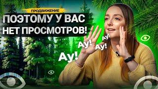 Самые частые причины, ПОЧЕМУ У АВТОРОВ НЕТ ПРОСМОТРОВ на YouTube.