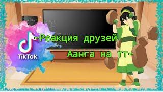 ~Реакция Друзей Аанга на тт~