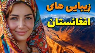 زیبایی های افغانستان - به کدام یک از این مکان ها سفر کرده اید؟ افغانستان