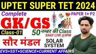 Super TET Preparation | GK GS | Class -01 | UPTET 2024 | Super TET Syllabus | Super TET Vacancy 2024