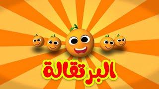 البرتقالة (ايقاع) - قناة بيبي الفضائية | Toyor Baby Channel