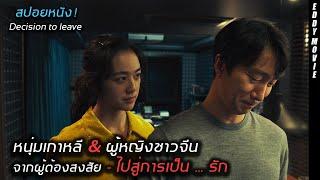 สปอยหนัง! เรื่องราวของคดีปริศนา ที่ทำให้หนุ่มเกาหลี ไปพัวพันกับสาวจีน และชีวิตก็ไม่ปกติอีกตลอดไป