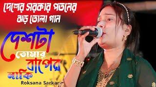 Deshta Tomar Baper Naki | দেশটা তোমার বাপের নাকী | Rokshana Sarkaer-2024