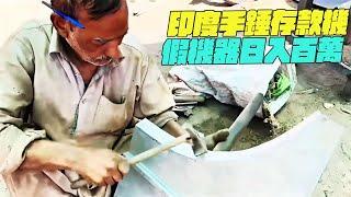 紀錄片 印度手錘存款機？假機器日入百萬？幹淨又衛生 #印度美食 #街邊小吃 #印度小吃#搞笑視頻#維基紀錄片#危機小哥