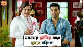 সবসময় সুইটির সাথে ঘুরবে হরিপদ | Haripada Bandwala | Ankush | Nusrat | Kharaj | SVF Movies