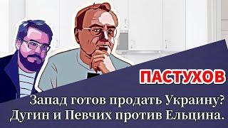 Запад готов продать Украину? Дугин и Певчих против Ельцина. Пастуховская Кухня - Четверг / Пастухов