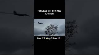 Воздушный бой над Киевом 25.02.2022 Россия Украина