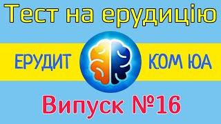 Тест на ерудицію /ЕРУДИТ КОМ ЮА /Випуск №16 /Питання і відповіді /Тест на загальні знання